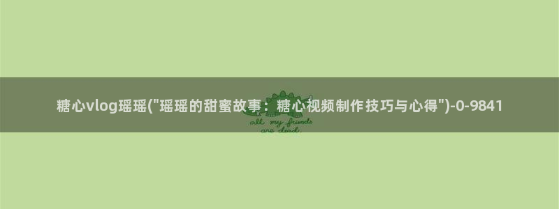 糖心vlog柚子猫胡桃