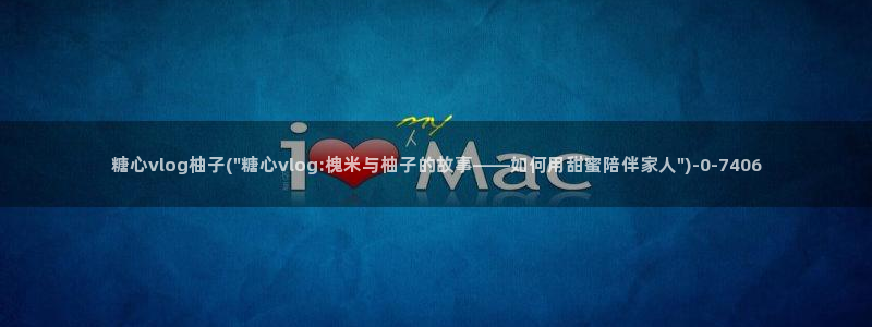 糖心vlog林夕视频