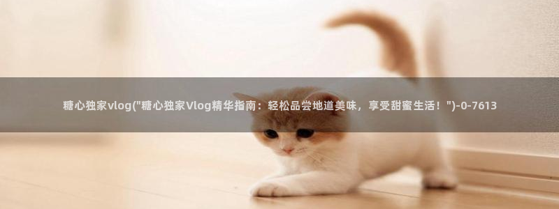 糖心vlog南陵在线