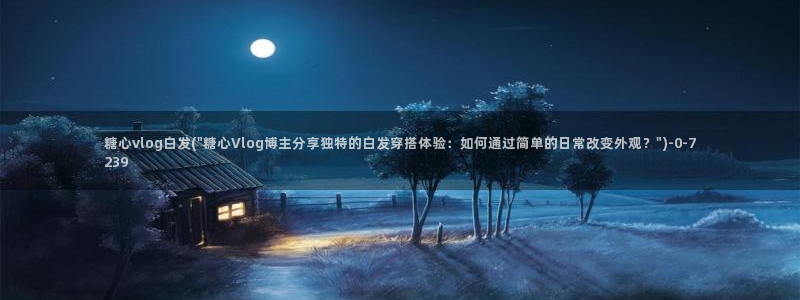 糖心vlog 兑换码