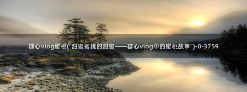 糖心Vlog优质up主