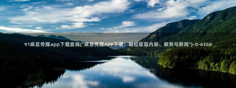 麻豆视频资源下载：91麻豆传媒app下载官网(\