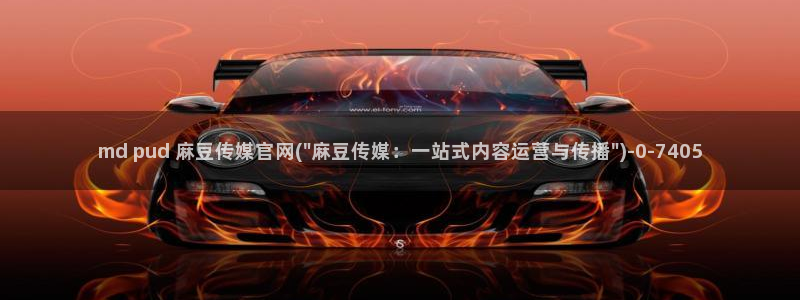 麻豆 下载合集：md pud 麻豆传媒官网(\
