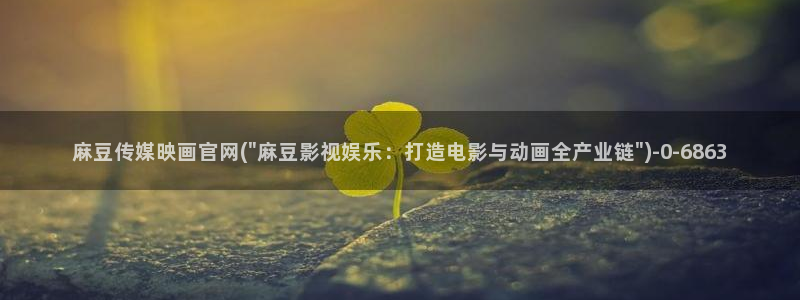 麻豆 完整版专区：麻豆传媒映画官网(\