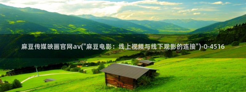 麻豆视频推荐在线看：麻豆传媒映画官网av(\