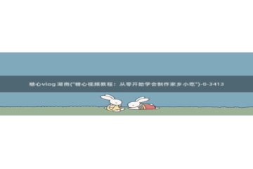 糖心vlog男主角：糖心vlog 湖南(\