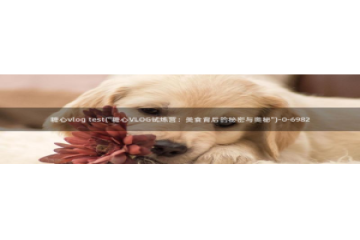 糖心vlog柚子猫内射频网站：糖心vlog te