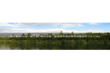 糖心vlog永久：糖心出品vlog一区二区(\