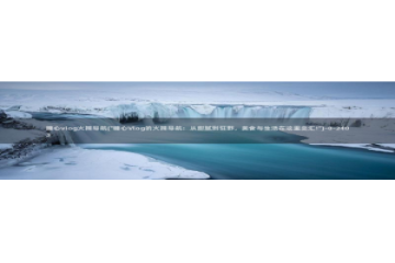 糖心vlog网盘资源：糖心vlog火辣导航(\