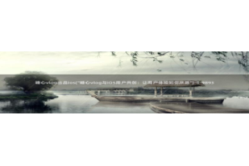 成人app糖心vlog：糖心vlog出品ios(