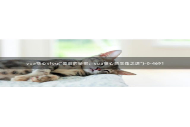 糖心vlog在线晚晚：yua糖心vlog(\