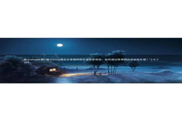 糖心vlog 兑换码：糖心vlog白发(\