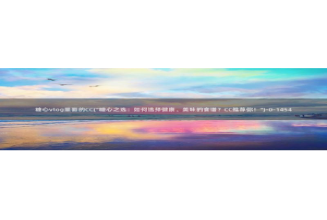 糖心vlog主播介绍：糖心vlog里面的CC(\