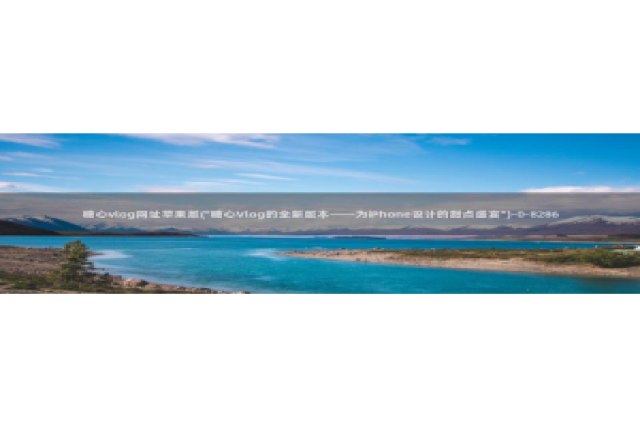 糖心vlog.com：糖心vlog网址苹果版(\