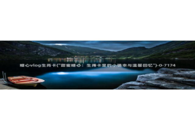 糖心vlog软件库：糖心vlog生肖卡(\