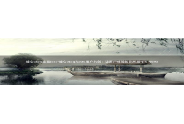 成人app糖心vlog：糖心vlog出品ios(\