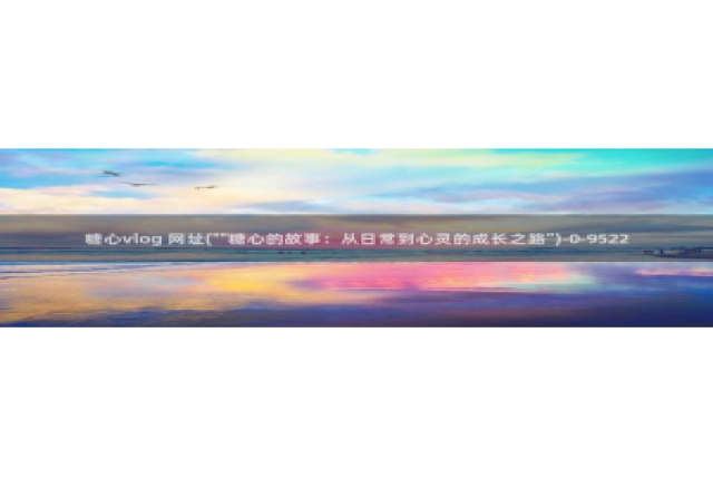 糖心vlog网盘下载：糖心vlog 网址(\