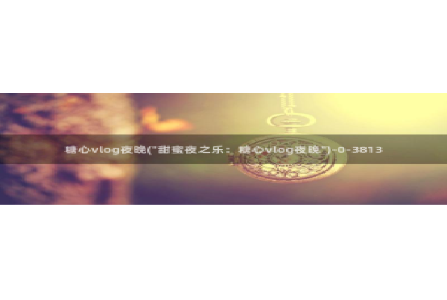 糖心Vlog cos蕾：糖心vlog夜晚(\