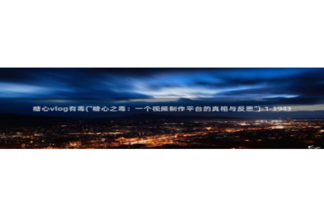 国产糖心vlog柚子猫：糖心vlog有毒(\