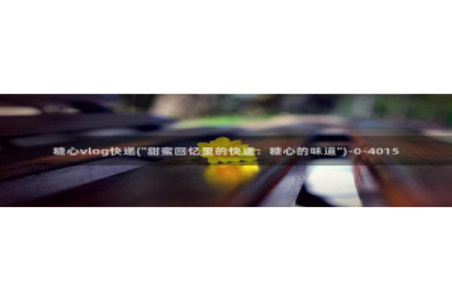 糖心vlog分享码：糖心vlog快递(\