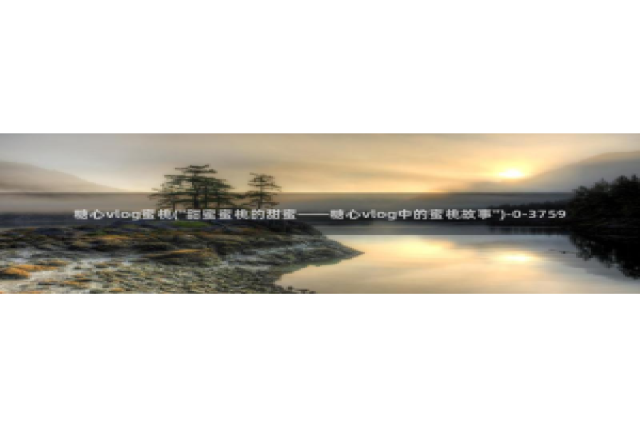 糖心Vlog优质up主：糖心vlog蜜桃(\