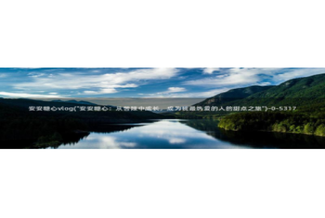 糖心vlog和服：安安糖心vlog(\