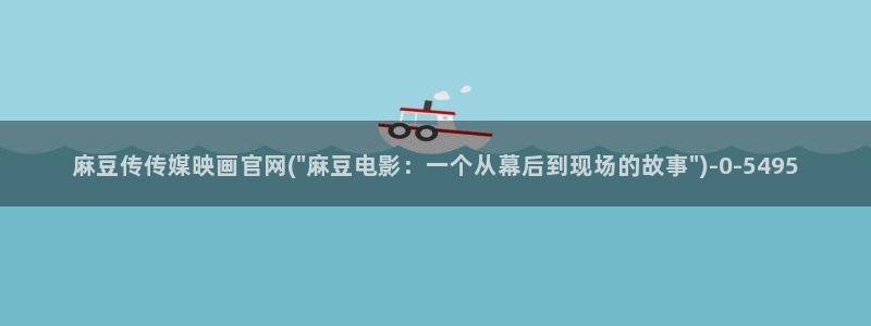 麻豆视频 内容在线看
