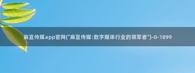 麻豆 最新高清