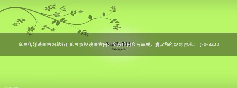 麻豆 精选在线看