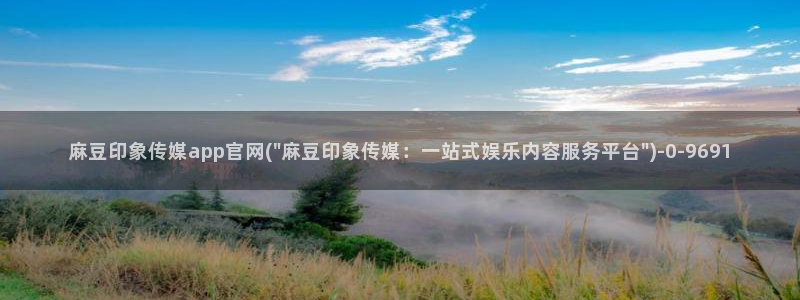 麻豆 入口合集：麻豆印象传媒app官网(\