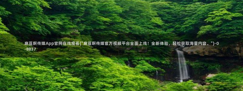 麻豆 合集高清
