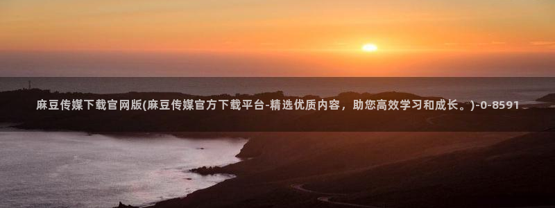 麻豆视频资源高清