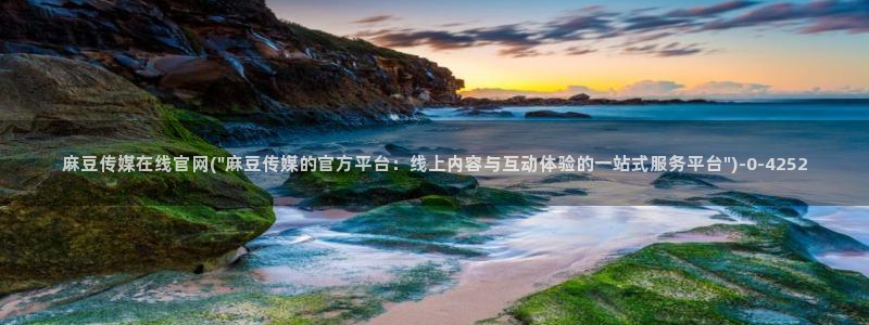 麻豆视频 下载在线看
