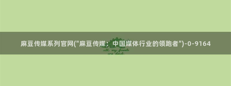 麻豆 入口在线看