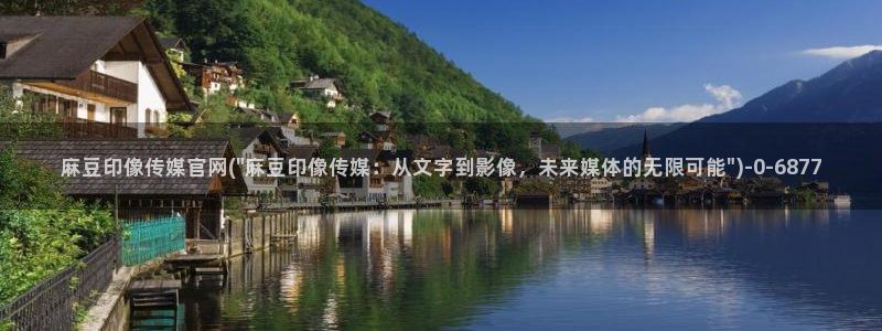 麻豆视频 专区下载
