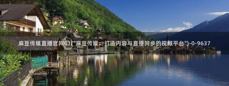 麻豆 资源更新：麻豆传媒直播官网01(\