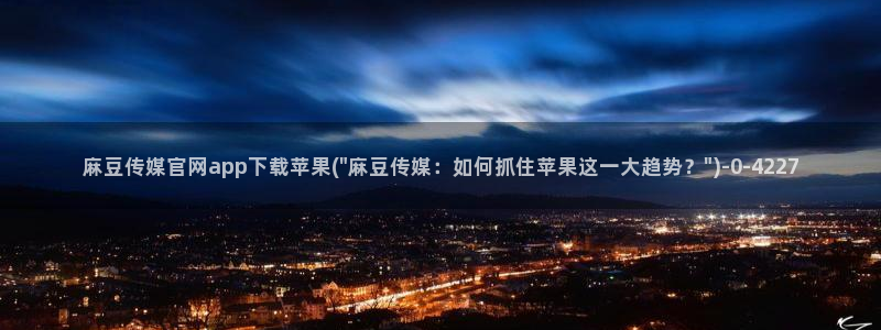 麻豆视频下载在线看