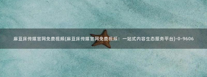 麻豆视频推荐页面