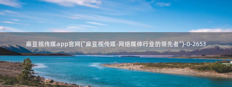 麻豆完整版推荐