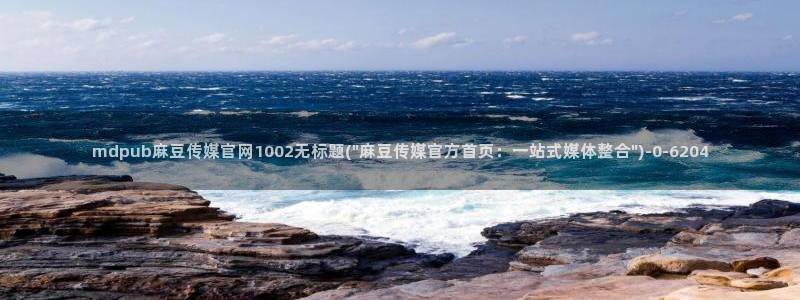 麻豆视频 推荐合集：mdpub麻豆传媒官网1002无标题(\