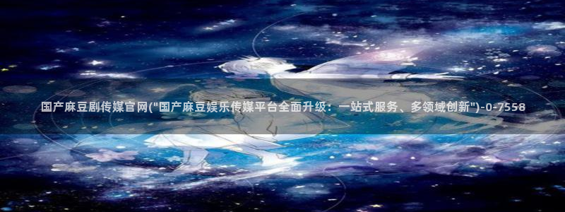 麻豆官方更新